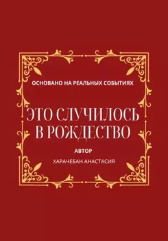 Это случилось в Рождество