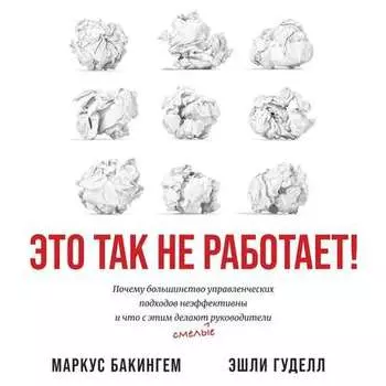 Это так не работает! Почему большинство управленческих подходов неэффективны и что с этим делают смелые руководители