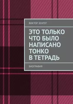 Это только что было написано тонко в тетрадь. Биография