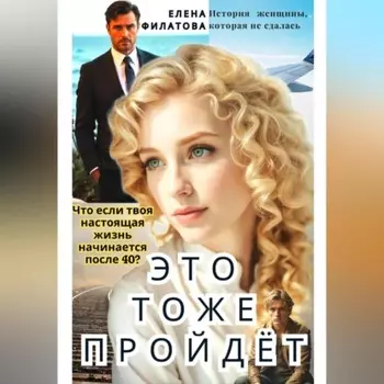 ЭТО ТОЖЕ ПРОЙДЁТ