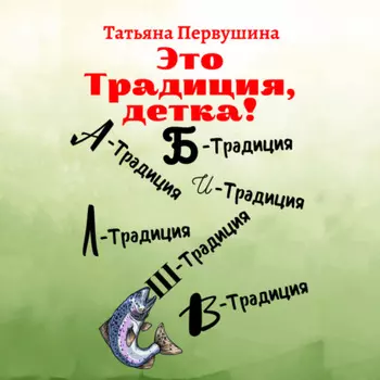 Это традиция, детка!