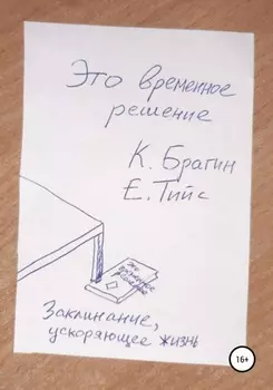 Это временное решение: заклинание, ускоряющее жизнь