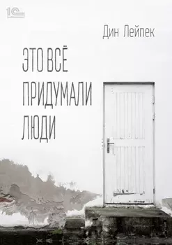 Это все придумали люди