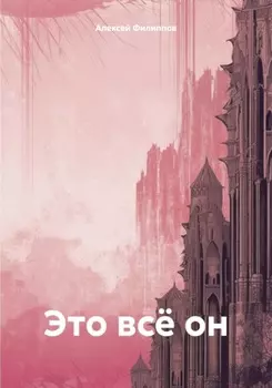 Это всё он