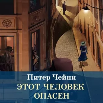 Этот человек опасен