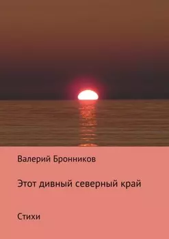 Этот дивный северный край. Стихи