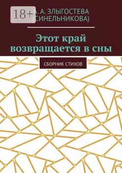 Этот край возвращается в сны. Сборник стихов