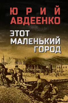Этот маленький город