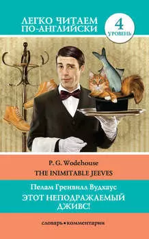 Этот неподражаемый Дживс! / The Inimitable Jeeves