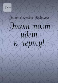 Этот поэт идет к черту!