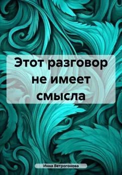 Этот разговор не имеет смысла