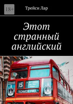 Этот странный английский