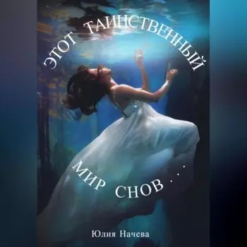 Этот таинственный мир снов…