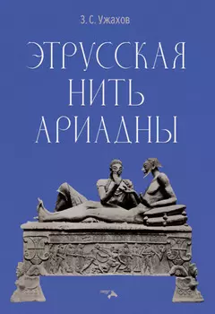 Этрусская нить Ариадны