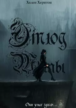 Этюд Тьмы. Эпизод I. Они уже здесь.