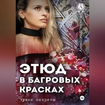 Этюд в багровых красках