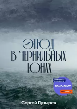 Этюд в чернильных тонах