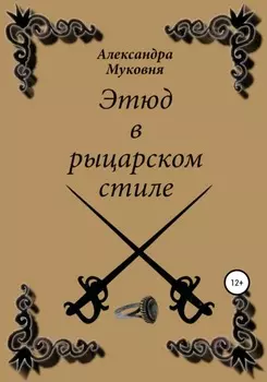 Этюд в рыцарском стиле