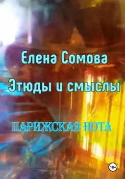 Этюды и смыслы. Парижская нота