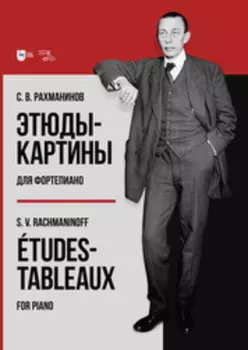 Этюды-картины для фортепиано