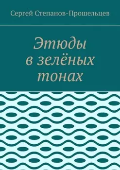 Этюды в зелёных тонах