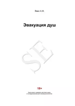 Эвакуация душ