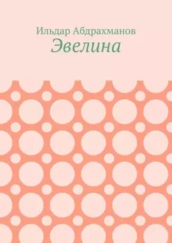 Эвелина