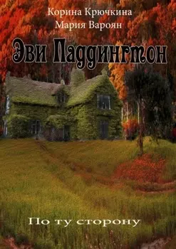Эви Паддингтон. По ту сторону