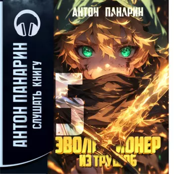 Эволюционер из трущоб. Том 5