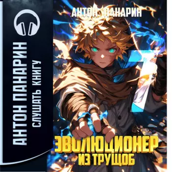 Эволюционер из трущоб. Том 7