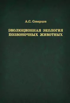 Эволюционная экология позвоночных животных