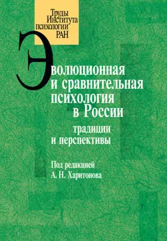 Эволюционная и сравнительная психология в России. Традиции и перспективы