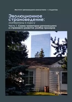 Эволюционное страноведение: материалы к курсу. Часть 1. Смена траектории регионального и странового развития: разбор примеров