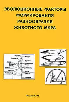 Эволюционные факторы формирования разнообразия животного мира