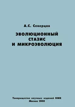 Эволюционный стазис и микроэволюция