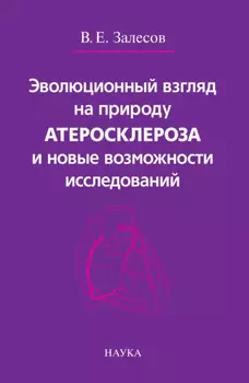 Эволюционный взгляд на природу атеросклероза и новые возможности исследований