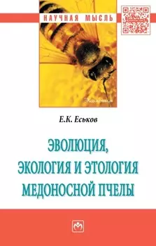 Эволюция, экология и этология медоносной пчелы