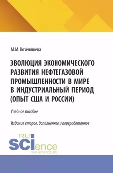 Эволюция экономического развития нефтегазовой промышленности в мире в индустриальный период. (Бакалавриат). Учебное пособие.