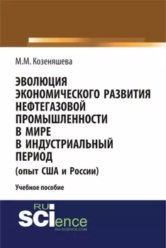 Эволюция экономического развития нефтегазовой промышленности в мире в индустриальный период. (Бакалавриат). Учебное пособие.