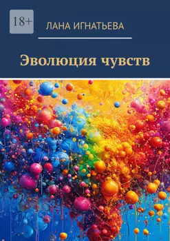 Эволюция чувств