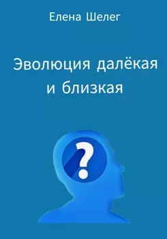 Эволюция далёкая и близкая