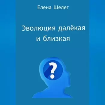 Эволюция далёкая и близкая