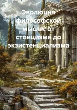 Эволюция философской мысли: от стоицизма до экзистенциализма