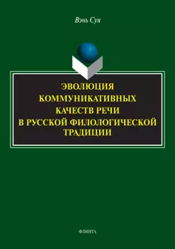 Эволюция коммуникативных качеств речи в русской филологической традиции
