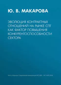 Эволюция контрактных отношений на рынке СПГ как фактор повышения конкурентоспособности сектора
