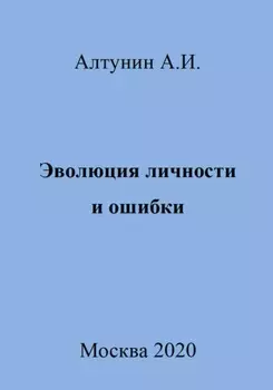 Эволюция личности и ошибки