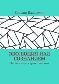 Эволюция над сознанием. Лирические очерки о многом