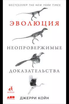 Эволюция: Неопровержимые доказательства