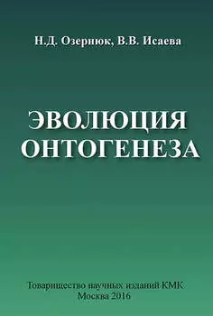 Эволюция онтогенеза