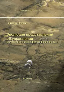 Эволюция представлений об управлении (методологический и философский анализ)
